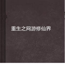 重生之網遊修仙界 重生之網遊修仙界