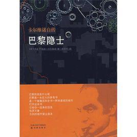 巴黎隱士:卡爾維諾自傳 巴黎隱士:卡爾維諾自傳