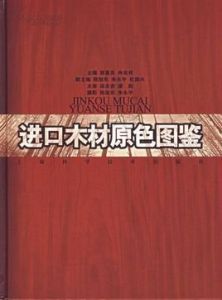 進口木材原色圖鑑 進口木材原色圖鑑