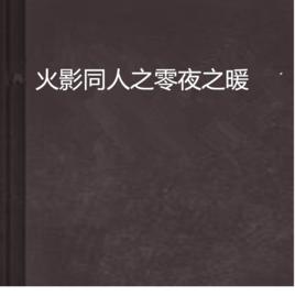 火影同人之零夜之暖 火影同人之零夜之暖