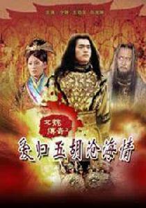 愛歸五胡滄海情 愛歸五胡滄海情