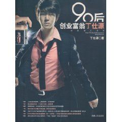 《90後創業富翁丁仕源》