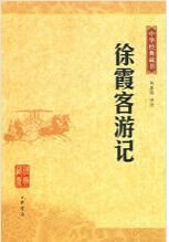 徐霞客遊記