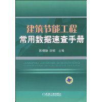 建築節能工程常用數據速查手冊 建築節能工程常用數據速查手冊