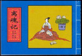 離魂記[唐代傳奇小說]