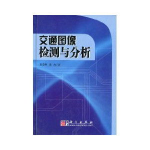 《交通圖像檢測與分析》 《交通圖像檢測與分析》