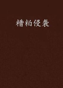 糟粕侵襲 糟粕侵襲