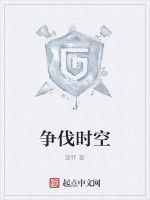 爭伐時空 爭伐時空
