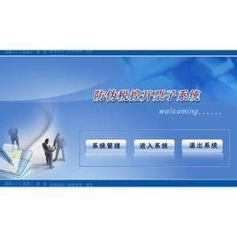 增值稅防偽稅控系統