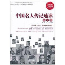 中國名人傳記速讀大全集 中國名人傳記速讀大全集