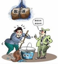 附條件不起訴 附條件不起訴