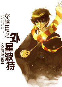 穿越HP之外星波特 穿越HP之外星波特