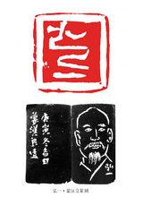 弘一&middot;蒙漢良篆刻
