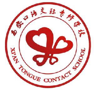 西安口語交際專修學校 西安口語交際專修學校