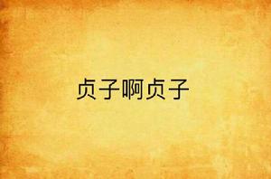 貞子啊貞子 貞子啊貞子