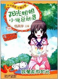 陽光姐姐小說總動員:會溜走的時光 陽光姐姐小說總動員:會溜走的時光