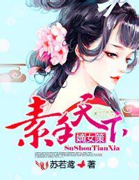 嫡女策,素手天下 嫡女策,素手天下