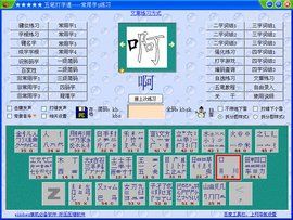 五筆打字練習軟體