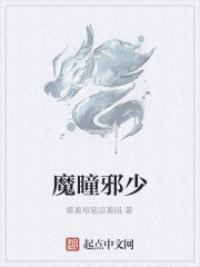 魔瞳邪少 魔瞳邪少