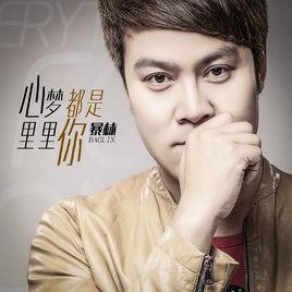 心裡夢裡都是你 心裡夢裡都是你