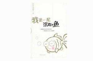我是一尾沉默的魚 我是一尾沉默的魚