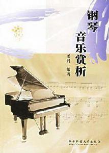 鋼琴音樂賞析 鋼琴音樂賞析