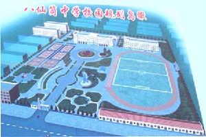 八仙筒鎮中學 八仙筒鎮中學