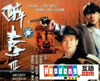 《醉拳3》 《醉拳3》