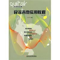 民謠吉他實用教程