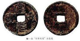 宣和錢幣 宣和錢幣