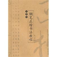 劉景向鋼筆正楷書法教程 劉景向鋼筆正楷書法教程