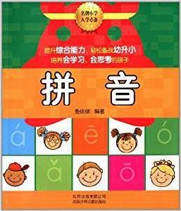 名牌國小入學必備:拼音 名牌國小入學必備:拼音