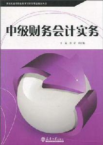 中級財務會計實務 中級財務會計實務