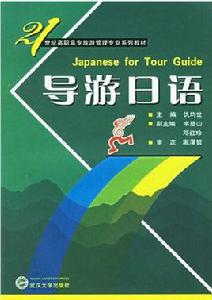 導遊日語 導遊日語
