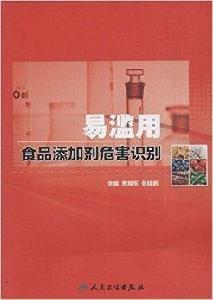 易濫用食品添加劑危害識別 易濫用食品添加劑危害識別