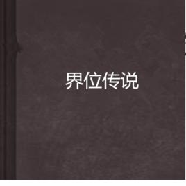 界位傳說 界位傳說