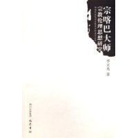 宗喀巴大師宗教倫理思想研究 宗喀巴大師宗教倫理思想研究