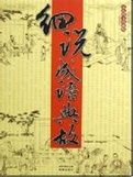 細說成語典故 細說成語典故