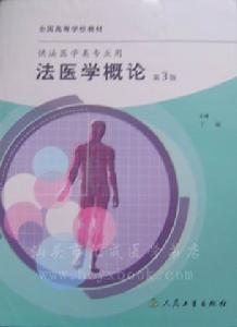 法醫學概論 法醫學概論