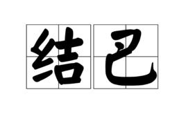 結巴