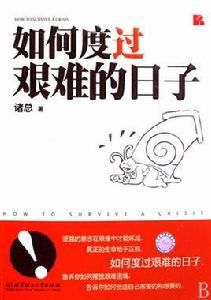 如何度過艱難的日子 如何度過艱難的日子