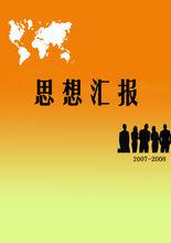 思想匯報[向黨組織匯報思想書面材料]