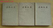 1959年雲南人民衛生出版社出版校訂本-三卷