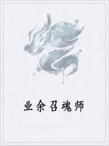 業餘召魂師 業餘召魂師
