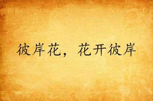 彼岸花,花開彼岸 彼岸花,花開彼岸