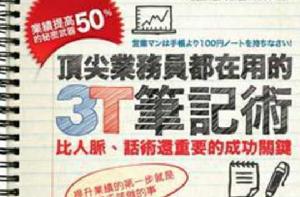 頂尖業務員都在用的3T筆記術 頂尖業務員都在用的3T筆記術