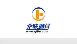 企聯通付 企聯通付