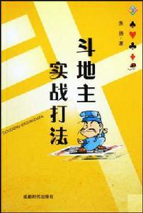 鬥地主實戰打法 鬥地主實戰打法