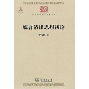 魏晉清談思想初論