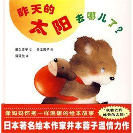 昨天的太陽去哪兒了 昨天的太陽去哪兒了